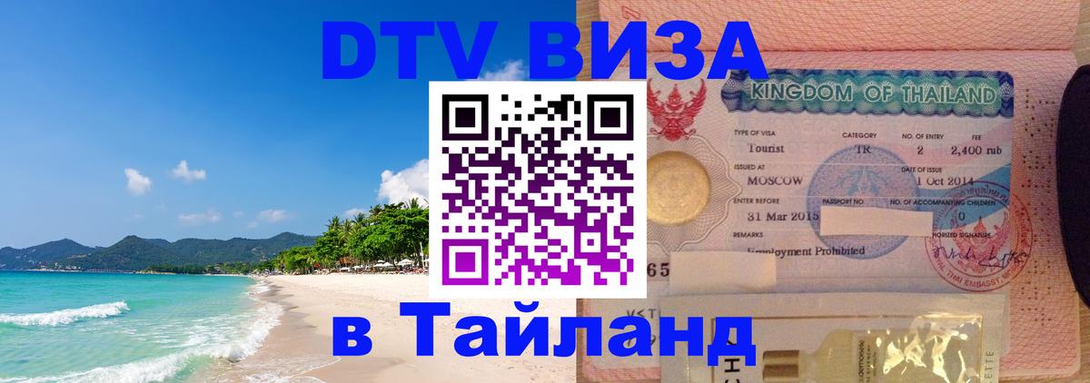 Виза ДТВ на 5 лет в Тайланд Цхинвал 